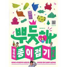 뿌듯해 영유아 종이접기2, 장새롬