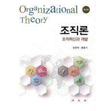 조직론 : 조직혁신과 개발, 임창희,홍용기 공저, 법문사