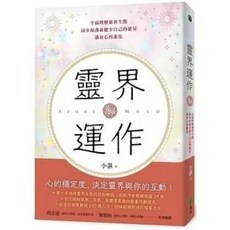 遠流《靈界運作》心靈成長書籍，探索靈性世界，提升生活品質, 靈界運作》遠流370