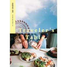 여행자의 식탁:차리다가 차린 여행지의 맛, 한스미디어, 김은아,심승규 저