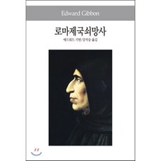 로마제국쇠망사, 에드워드 기번 저/강석승 역, 동서문화사