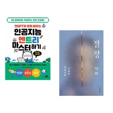 챗GPT와 함께 배우는 인공지능 엔트리 마스터하기 + 절창 切創 (전2권) (추천도서)