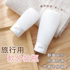 喵的咧選物 旅行分裝瓶 軟管分裝瓶 液體收納 盥洗分裝瓶, ６０ｍｌ