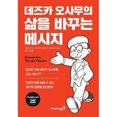 데즈카 오사무의 삶을 바꾸는 메시지, 영진닷컴, 마츠타니 타카유키 저/김재훈 역