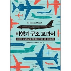 비행기 구조 교과서 : 에어버스 · 보잉 탑승자를 위한 항공기 구조와 작동 원리의 비밀, 나카무라 간지 저/전종훈 역/김영남 감수, 보누스
