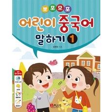 뽀포모포어린이 중국어 말하기 1:뽀포모포 어린이 중국어 말하기 시리즈, 제이플러스