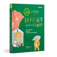 【親子天下】親子學英語私房工具101 【小熊媽自學英語寶典二部曲】(暢銷修訂版)/小熊媽（張美蘭） 五車商城