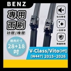矽膠雨刷 適用於 BENZ V-Class VITO 3代 W447 2015-2026年 28/18吋 專用軟骨式雨刷 好安裝 好安靜 好清晰, BENZ V-Class VITO 3代 (W447) 2015~2026年