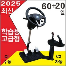 운전 연습기 레이싱휠 연습용 레이싱자동차 굴삭기 제어기, 1개, 프리미엄 60일 무광+20일 증정, 기본 색상