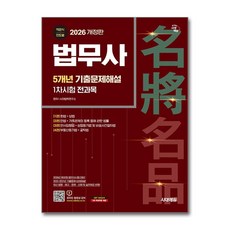 법무사 1차시험 전과목 5년 기출문제해설 2026년 시대에듀