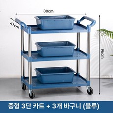 스텐 서빙카트 이동식 레스토랑 업소용 대형 선반형 철제, 1개, 플라스틱 두꺼운 블루 중형 대야 3개