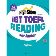High Score iBT TOEFL Reading For Junior For Junior Beginner (추천도서) -본책+정답 및 해석+MP3 바로듣기 및 무료 다운로드, 다락원, 상세내용 참조