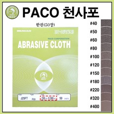 파코 천사포 샌드 페이퍼 연마 목제 철재 #50 1권50장, 1개, 흑색