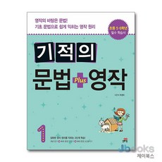[제이북스] 기적의 문법 + 영작 1 - 영작의 바탕은 문법 기초 문법으로 쉽게 익히는 영작 원리, 길벗스쿨