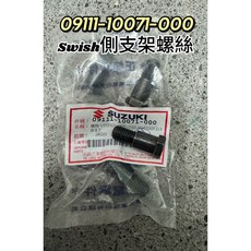 台鈴 原廠 側柱彈簧螺絲 Swish Sui Saluto 側柱 單支價 09111-10071-000, 1個