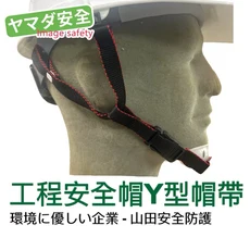 山田安全 Y型帽帶, 黑, 1個
