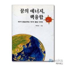 [제이북스] 꿈의 에너지 핵융합 - 제4의 물질상태로 제4의 불을 지펴라, 전파과학사