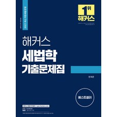 해커스 세법학 기출문제집:세무사 2차 시험 대비/ 2021 최신 개정세법 반영, 해커스 경영아카데미