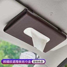DFMEI 車載掛式紙巾盒 汽車遮陽板收納, 【碳纖維棕色】紙巾盒