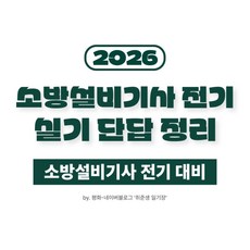소방설비기사 전기 실기 단답 정리 (17개년)