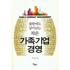 불황에도 살아남는 작은 가족기업경영, 학현사, 배옥란 지음