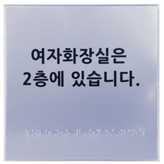 시각장애인 화장실 위치안내 점자표찰 안내판 오피스 특수학교 관공소, 1개