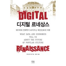 디지털 르네상스:데이터와 경제학이 보여주는 대중문화의 미래, 디지털 르네상스, 조엘 월드포겔(저) / 임정수(역), 한울아카데미