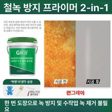 녹환원제 철 금속 방지제 바르는 철근 스프레이 전환제 녹제거제 제거제 페인트 환원제, 라이트그레이, 5kg, 1개