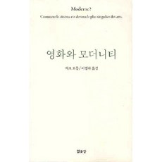 영화와 모더니티, 열화당, 자크 오몽(Jacques Aumont)