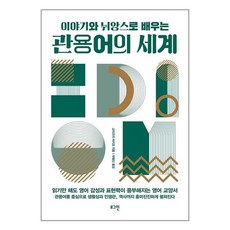 로그인 관용어의 세계 (마스크제공)
