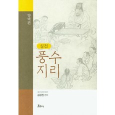 실전풍수지리 양택편, 보고사