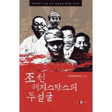 조선 레지스탕스의 두 얼굴, 진명행 저, 양문