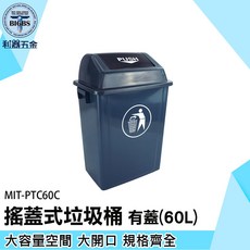 MIT-PTC60C 搖蓋式垃圾桶