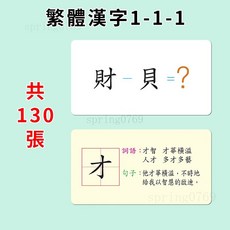 【全網 最低】兒童繁體字卡片 早教益智卡片 思維導圖學 繁體字卡片 益智遊戲卡 繁體字卡 學習卡片 益智字卡 益智玩具, 1個, 繁体中文1-1-1