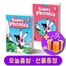 슈퍼 파닉스 1 세트 (3rd 최신개정판) Super Phonics (교재 + 워크북)