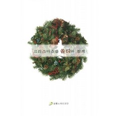 크리스마스를 쏠티와 함께 [악보], 단품