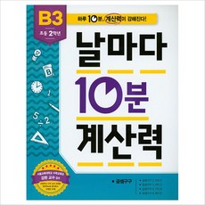 초등 2학년 날마다 10분 계산력 B3, 애플비북스