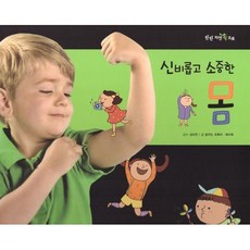 신비롭고 소중한 몸, 여원미디어, 꿈꾸는 초록이,최수복 글/김미연 감수, 탄탄 자연 속으로