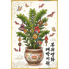 미호코리아 돈 행운 복 들어오는 액자 개업선물 집들이 돼지 부엉이 해바라기 잉어 금전수, 01.대박기원(세로)-40cmX30cm