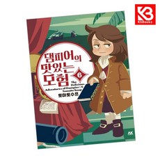 댐피어의 맛있는 모험 6 책 + 책갈피 [KHBOOKS]