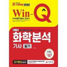 신 Win-Q화학분석기사 필기 단기완성(2020):2020년 전면개정된 새 출제기준 반영! 실전모의고사 수록!, 시대고시기획