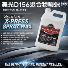 TSAI 小蔡的店 美光 Synthetic X-press Spray Wax 156聚合物D156水蠟 維護劑, 1個