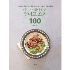 孩子喜歡的媽媽牌料理100：美味與健康一次搞定! 擄獲孩子味蕾的人氣滿分營養家庭食譜, 李東美, KyunghyangBP