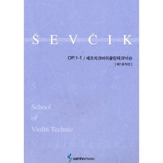 셰프치크바이올린테크닉 1 (Op 1-1) (제1포지션) 삼호출판사, 상세 설명 참조, 상세 설명 참조