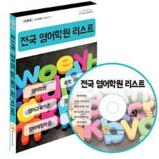 전국 영어학원 리스트(CD), 한국콘텐츠미디어 편집부(저), 한국콘텐츠미디어