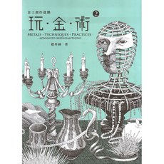 玩金術2金工創作進階 金工書籍 金工技法教學, 鍊丹場珠寶金工工作室, 趙丹綺