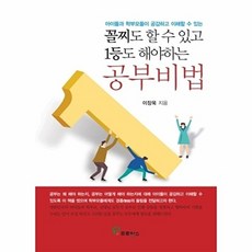 꼴찌도 할 수 있고 1등도 해야하는 공부비법:아이들과 학부모들이 공감하고 이해할 수 있는, 프로방스, 이장욱
