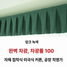 커튼헤드 장식 상부 암막 레일 빛차단 가리개 가림막