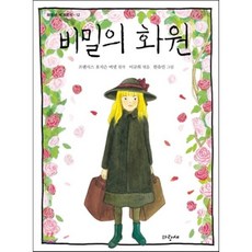 비밀의 화원, 프랜시스 호지슨 버넷 원저/이규희 편/한유민 역, 주니어파랑새(파랑새)