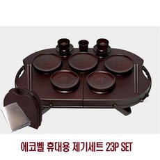 야외제사시 에코벨 휴대용 제기세트 SET 23P